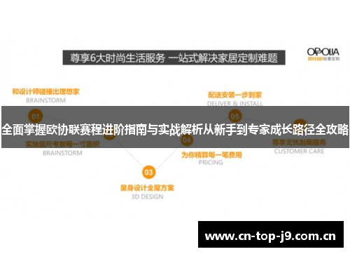 全面掌握欧协联赛程进阶指南与实战解析从新手到专家成长路径全攻略