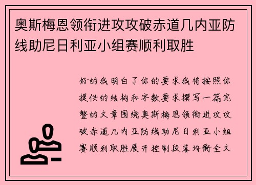 奥斯梅恩领衔进攻攻破赤道几内亚防线助尼日利亚小组赛顺利取胜