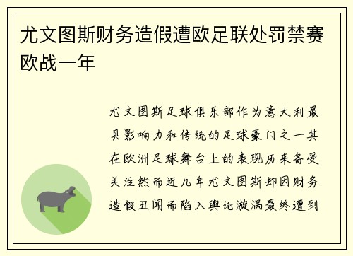 尤文图斯财务造假遭欧足联处罚禁赛欧战一年 尤文图斯财务造假遭欧足联处罚禁赛欧战一年