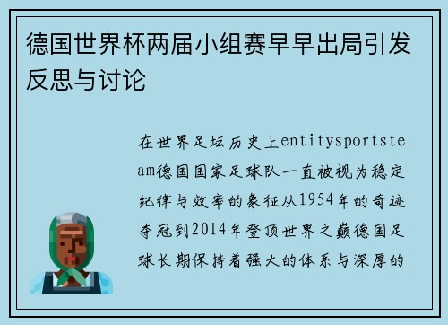 德国世界杯两届小组赛早早出局引发反思与讨论 德国世界杯两届小组赛早早出局引发反思与讨论