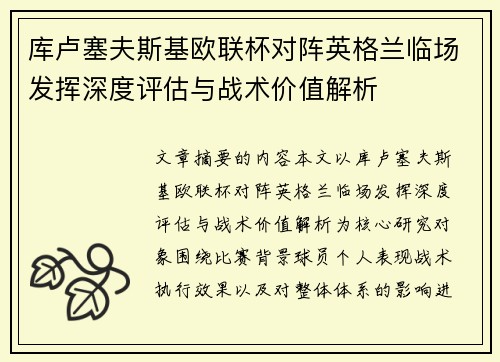 库卢塞夫斯基欧联杯对阵英格兰临场发挥深度评估与战术价值解析 库卢塞夫斯基欧联杯对阵英格兰临场发挥深度评估与战术价值解析
