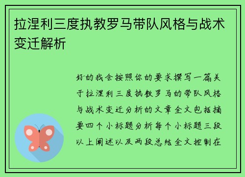 拉涅利三度执教罗马带队风格与战术变迁解析 拉涅利三度执教罗马带队风格与战术变迁解析