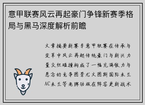 意甲联赛风云再起豪门争锋新赛季格局与黑马深度解析前瞻 意甲联赛风云再起豪门争锋新赛季格局与黑马深度解析前瞻