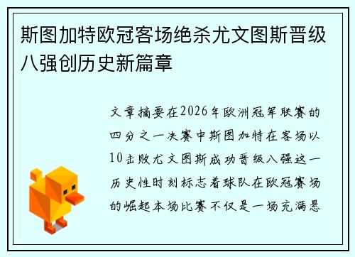 斯图加特欧冠客场绝杀尤文图斯晋级八强创历史新篇章 斯图加特欧冠客场绝杀尤文图斯晋级八强创历史新篇章