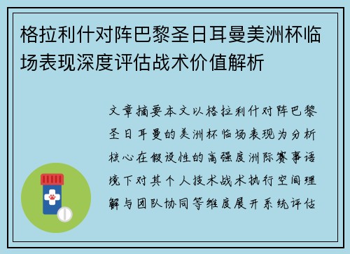 格拉利什对阵巴黎圣日耳曼美洲杯临场表现深度评估战术价值解析 格拉利什对阵巴黎圣日耳曼美洲杯临场表现深度评估战术价值解析