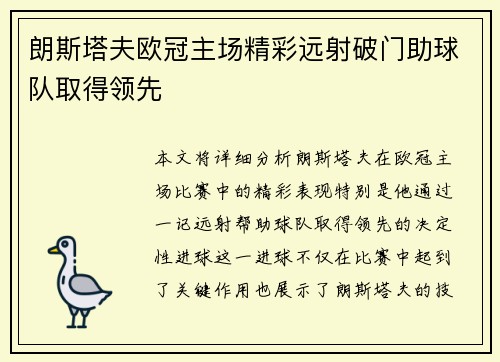 朗斯塔夫欧冠主场精彩远射破门助球队取得领先