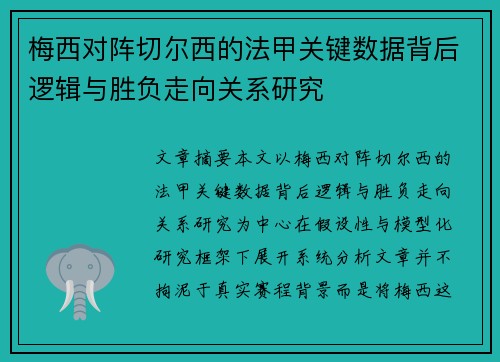 梅西对阵切尔西的法甲关键数据背后逻辑与胜负走向关系研究