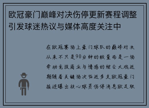 欧冠豪门巅峰对决伤停更新赛程调整引发球迷热议与媒体高度关注中 欧冠豪门巅峰对决伤停更新赛程调整引发球迷热议与媒体高度关注中