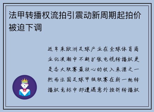 法甲转播权流拍引震动新周期起拍价被迫下调