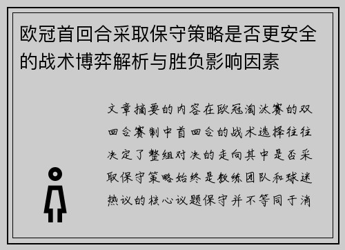 欧冠首回合采取保守策略是否更安全的战术博弈解析与胜负影响因素