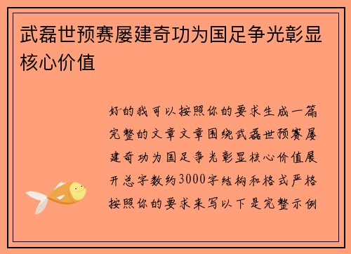 武磊世预赛屡建奇功为国足争光彰显核心价值