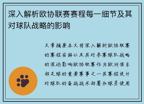 深入解析欧协联赛赛程每一细节及其对球队战略的影响 深入解析欧协联赛赛程每一细节及其对球队战略的影响