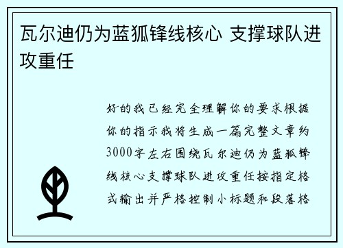 瓦尔迪仍为蓝狐锋线核心 支撑球队进攻重任 瓦尔迪仍为蓝狐锋线核心 支撑球队进攻重任