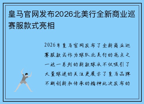 皇马官网发布2026北美行全新商业巡赛服款式亮相 皇马官网发布2026北美行全新商业巡赛服款式亮相