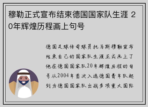 穆勒正式宣布结束德国国家队生涯 20年辉煌历程画上句号