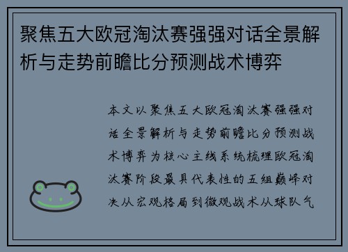 聚焦五大欧冠淘汰赛强强对话全景解析与走势前瞻比分预测战术博弈 聚焦五大欧冠淘汰赛强强对话全景解析与走势前瞻比分预测战术博弈