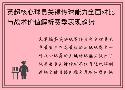 英超核心球员关键传球能力全面对比与战术价值解析赛季表现趋势