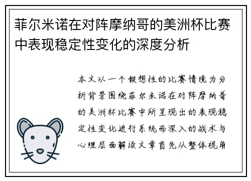 菲尔米诺在对阵摩纳哥的美洲杯比赛中表现稳定性变化的深度分析 菲尔米诺在对阵摩纳哥的美洲杯比赛中表现稳定性变化的深度分析