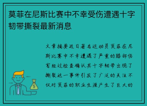 莫菲在尼斯比赛中不幸受伤遭遇十字韧带撕裂最新消息