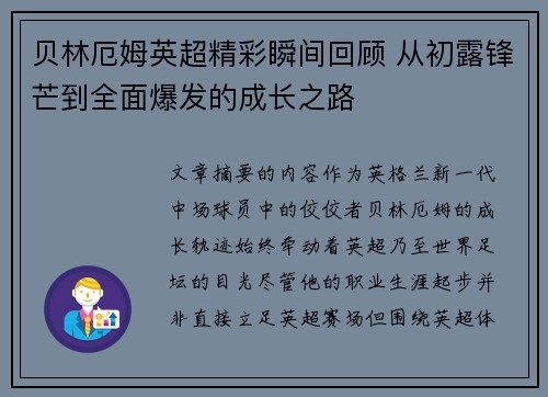 贝林厄姆英超精彩瞬间回顾 从初露锋芒到全面爆发的成长之路 贝林厄姆英超精彩瞬间回顾 从初露锋芒到全面爆发的成长之路