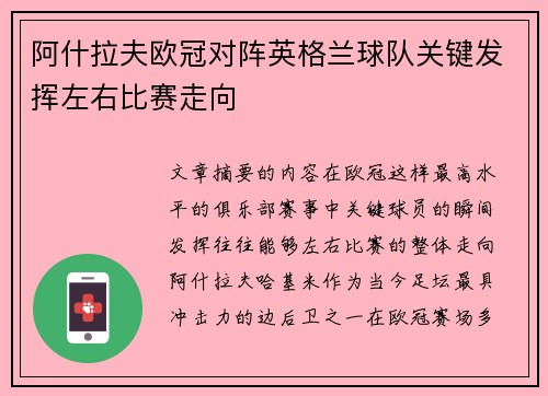 阿什拉夫欧冠对阵英格兰球队关键发挥左右比赛走向 阿什拉夫欧冠对阵英格兰球队关键发挥左右比赛走向