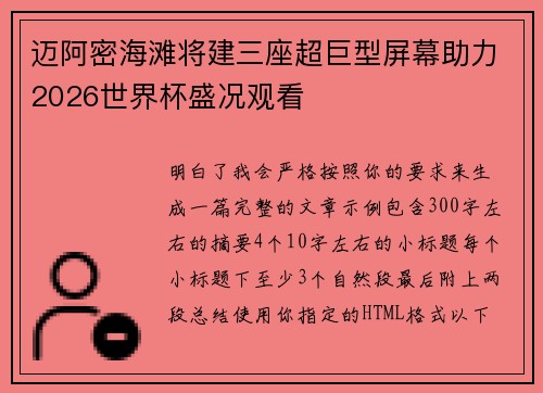 迈阿密海滩将建三座超巨型屏幕助力2026世界杯盛况观看 迈阿密海滩将建三座超巨型屏幕助力2026世界杯盛况观看