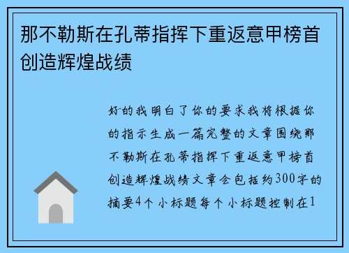 那不勒斯在孔蒂指挥下重返意甲榜首创造辉煌战绩 那不勒斯在孔蒂指挥下重返意甲榜首创造辉煌战绩