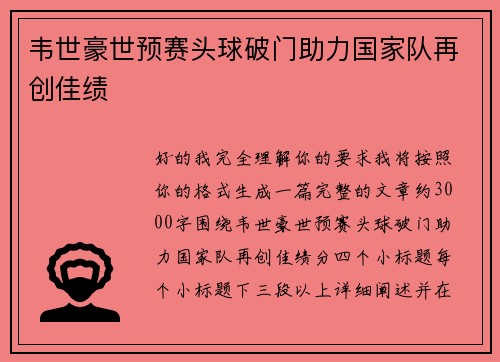韦世豪世预赛头球破门助力国家队再创佳绩 韦世豪世预赛头球破门助力国家队再创佳绩