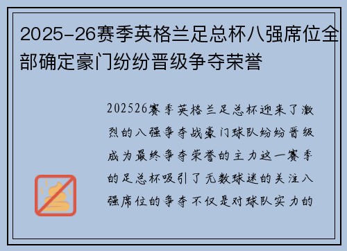 2025-26赛季英格兰足总杯八强席位全部确定豪门纷纷晋级争夺荣誉 2025-26赛季英格兰足总杯八强席位全部确定豪门纷纷晋级争夺荣誉