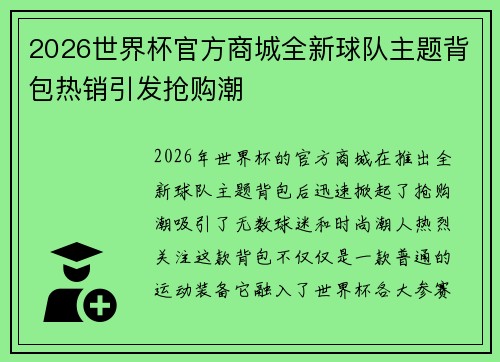 2026世界杯官方商城全新球队主题背包热销引发抢购潮 2026世界杯官方商城全新球队主题背包热销引发抢购潮