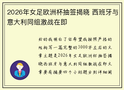 2026年女足欧洲杯抽签揭晓 西班牙与意大利同组激战在即 2026年女足欧洲杯抽签揭晓 西班牙与意大利同组激战在即