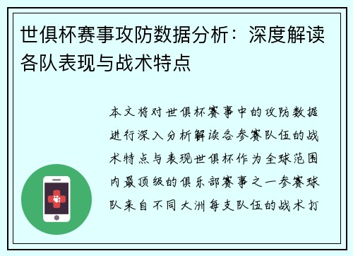 世俱杯赛事攻防数据分析：深度解读各队表现与战术特点