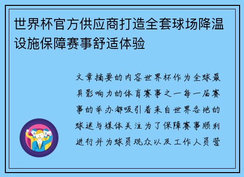 世界杯官方供应商打造全套球场降温设施保障赛事舒适体验 世界杯官方供应商打造全套球场降温设施保障赛事舒适体验