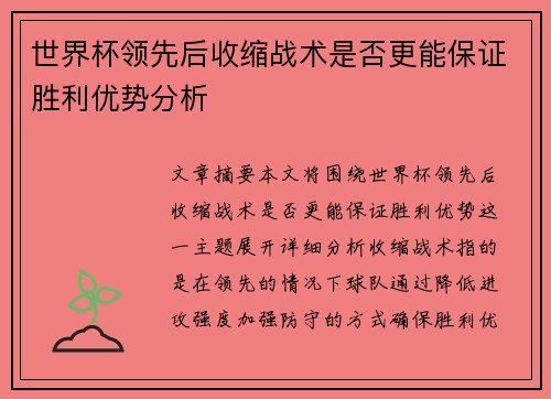 世界杯领先后收缩战术是否更能保证胜利优势分析 世界杯领先后收缩战术是否更能保证胜利优势分析