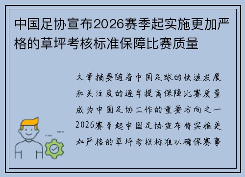 中国足协宣布2026赛季起实施更加严格的草坪考核标准保障比赛质量 中国足协宣布2026赛季起实施更加严格的草坪考核标准保障比赛质量
