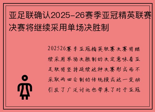 亚足联确认2025-26赛季亚冠精英联赛决赛将继续采用单场决胜制 亚足联确认2025-26赛季亚冠精英联赛决赛将继续采用单场决胜制