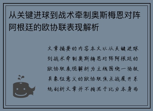 从关键进球到战术牵制奥斯梅恩对阵阿根廷的欧协联表现解析 从关键进球到战术牵制奥斯梅恩对阵阿根廷的欧协联表现解析