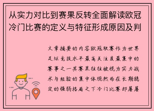 从实力对比到赛果反转全面解读欧冠冷门比赛的定义与特征形成原因及判定标准解析 从实力对比到赛果反转全面解读欧冠冷门比赛的定义与特征形成原因及判定标准解析
