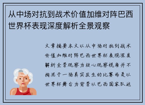 从中场对抗到战术价值加维对阵巴西世界杯表现深度解析全景观察