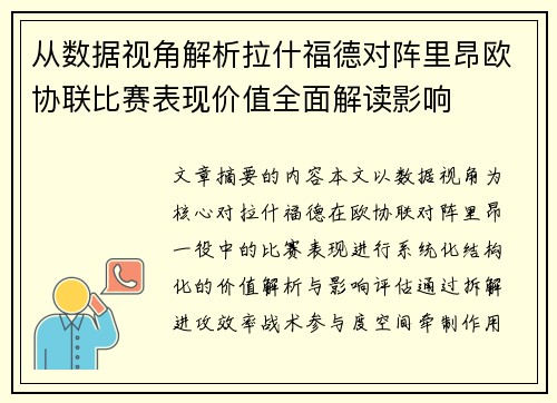 从数据视角解析拉什福德对阵里昂欧协联比赛表现价值全面解读影响 从数据视角解析拉什福德对阵里昂欧协联比赛表现价值全面解读影响