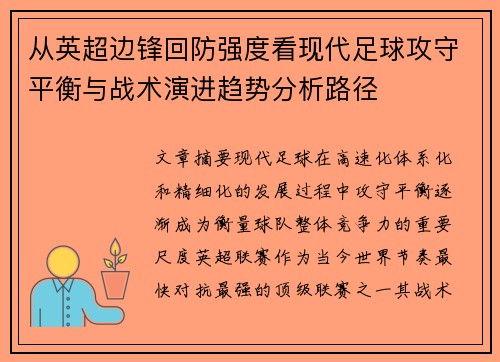 从英超边锋回防强度看现代足球攻守平衡与战术演进趋势分析路径 从英超边锋回防强度看现代足球攻守平衡与战术演进趋势分析路径