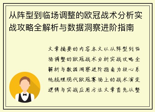 从阵型到临场调整的欧冠战术分析实战攻略全解析与数据洞察进阶指南 从阵型到临场调整的欧冠战术分析实战攻略全解析与数据洞察进阶指南
