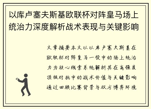 以库卢塞夫斯基欧联杯对阵皇马场上统治力深度解析战术表现与关键影响 以库卢塞夫斯基欧联杯对阵皇马场上统治力深度解析战术表现与关键影响