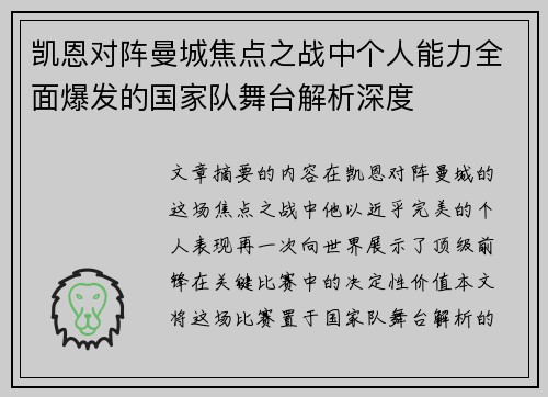 凯恩对阵曼城焦点之战中个人能力全面爆发的国家队舞台解析深度 凯恩对阵曼城焦点之战中个人能力全面爆发的国家队舞台解析深度