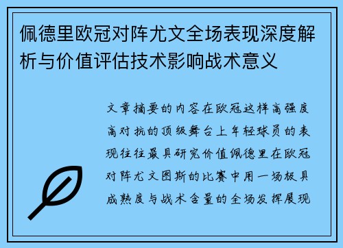 佩德里欧冠对阵尤文全场表现深度解析与价值评估技术影响战术意义 佩德里欧冠对阵尤文全场表现深度解析与价值评估技术影响战术意义