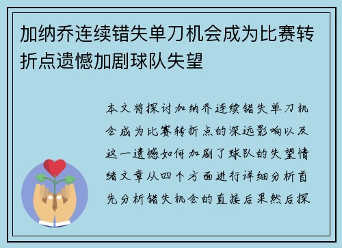 加纳乔连续错失单刀机会成为比赛转折点遗憾加剧球队失望