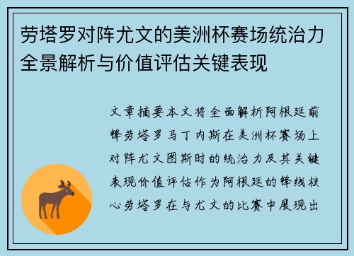 劳塔罗对阵尤文的美洲杯赛场统治力全景解析与价值评估关键表现 劳塔罗对阵尤文的美洲杯赛场统治力全景解析与价值评估关键表现
