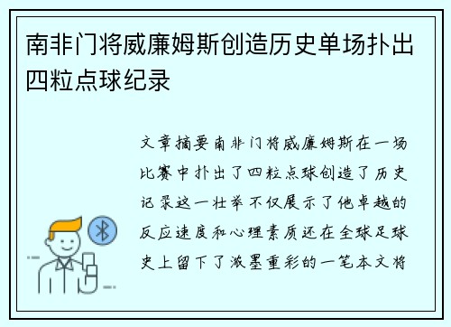 南非门将威廉姆斯创造历史单场扑出四粒点球纪录
