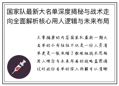 国家队最新大名单深度揭秘与战术走向全面解析核心用人逻辑与未来布局 国家队最新大名单深度揭秘与战术走向全面解析核心用人逻辑与未来布局