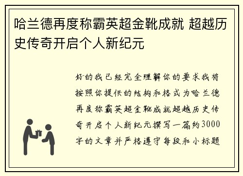 哈兰德再度称霸英超金靴成就 超越历史传奇开启个人新纪元 哈兰德再度称霸英超金靴成就 超越历史传奇开启个人新纪元